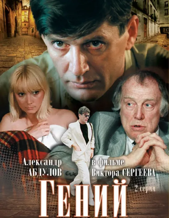 Гений__Фильм__СССР_1991