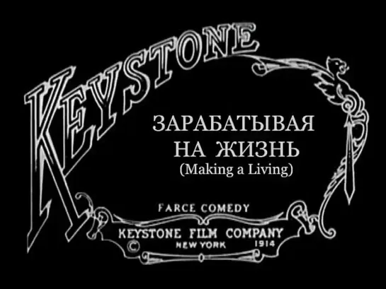 Зарабатывая на жизнь / Making a Living (1914)