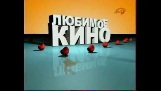 Анонс "Любимое кино" (ЛАД, осень 2010)