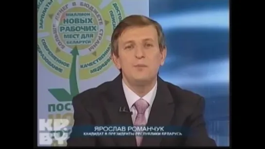 Выборы 2010. Выступления кандидатов в президенты Республики Беларусь (Первый национальный, 02.12.2010) Ярослав Романчук