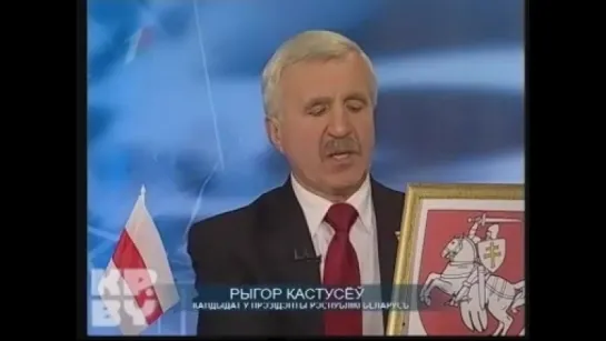 Выборы 2010. Выступления кандидатов в президенты Республики Беларусь (Первый национальный, 01.12.2010) Григорий Костусев