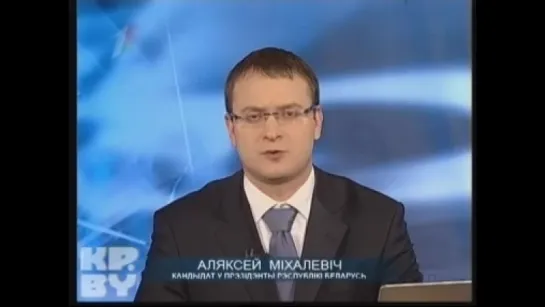 Выборы 2010. Выступления кандидатов в президенты Республики Беларусь (Первый национальный, 29.11.2010) Алексей Михалевич