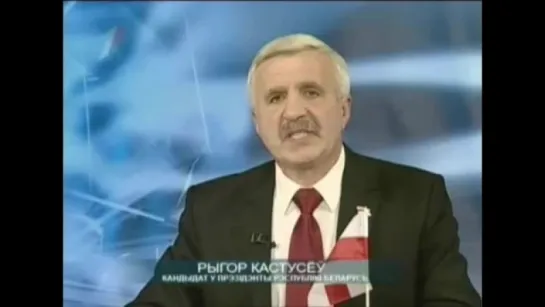 Выборы 2010. Выступления кандидатов в президенты Республики Беларусь (Первый национальный, 24.11.2010) Григорий Костусев