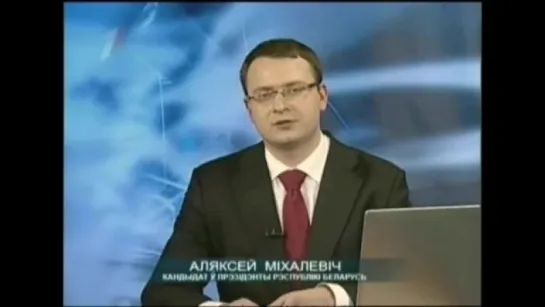 Выборы 2010. Выступления кандидатов в президенты Республики Беларусь (Первый национальный, 22.11.2010) Алексей Михалевич