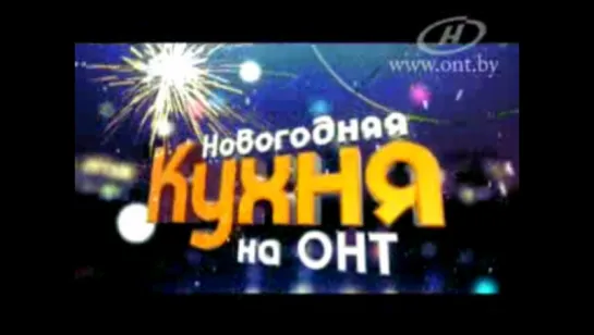 Новогодняя "Кухня" (ОНТ, 01.01.2011) ПОЛНАЯ ВЕРСИЯ!