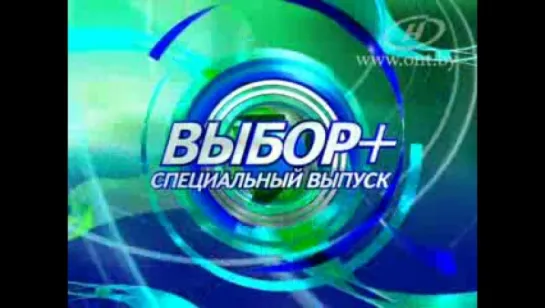 Выбор+ (ОНТ, 15.12.2010) Спецвыпуск 3