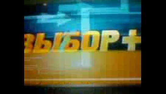 Выбор+ (ОНТ, 14.10.2010) Анонс