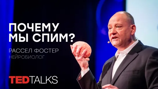 Почему мы спим? | Нейробиолог Рассел Фостер | TED TALKS