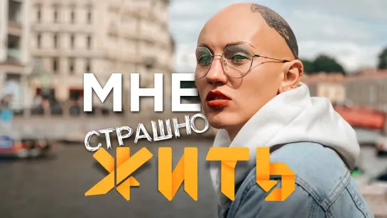 Обнажить душу