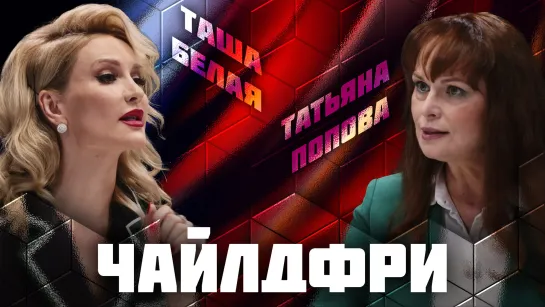 Чайлдфри | Дебаты | Татьяна Попова  VS Таша Белая | ЖИТЬ