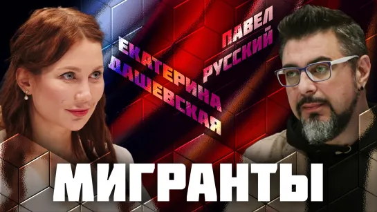 Мигранты | Дебаты | Екатерина Дашевская VS Павел Русский | ЖИТЬ