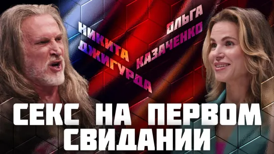 Секс на первом свидании | Дебаты | Никита Джигурда VS Ольга Казаченко | ЖИТЬ