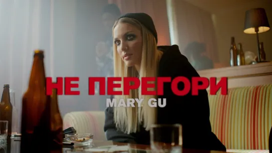 Mary Gu - Не перегори (2022)