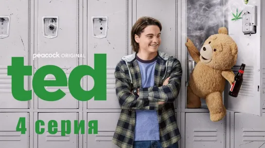 Третий лишний / Ted / 4 серия / эпизод - 1 сезон