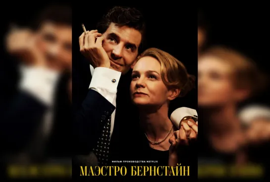 Маэстро / Maestro (2023) - NewStudio [scarfilm.org]