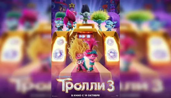 Тролли 3 / Trolls Band Together (2023) - дубляж [TVShows] [scarfilm.org]