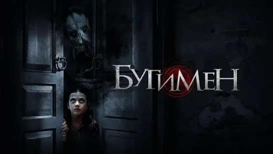 Бугимен / The Boogeyman (2023) - Jaskier [scarfilm.org]