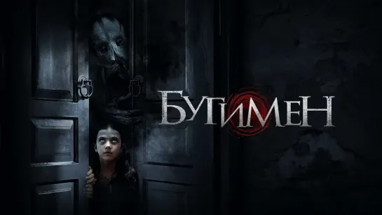 Бугимен / The Boogeyman (2023) - субтитры [scarfilm.org]