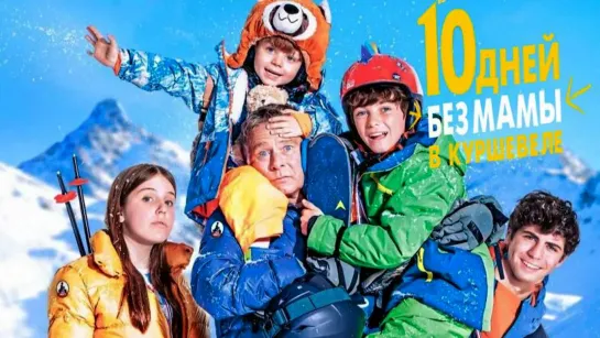 10 дней без мамы в Куршевеле / 10 jours encore sans maman (2023) - дубляж [scarfilm.org]