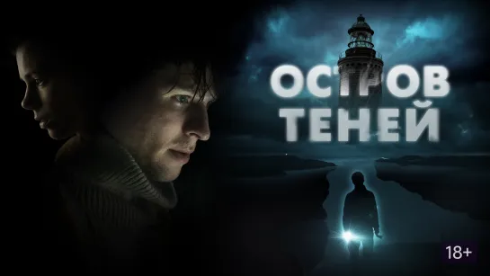 Остров теней / Shadow Island (2023) - проф. многоголоска [scarfilm.org]