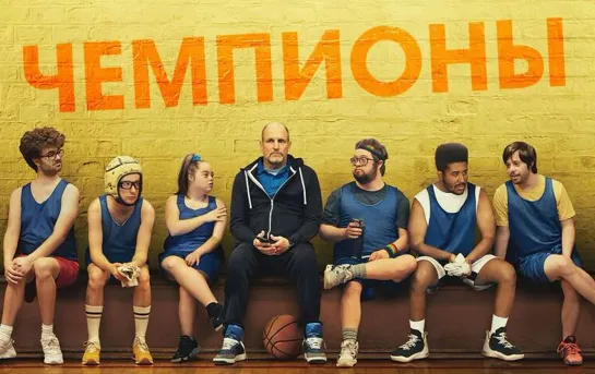 Чемпионы / Champions (2023) - дубляж [scarfilm.org]