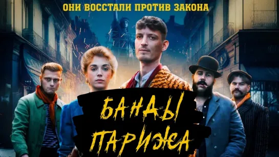 Банды Парижа / Apaches (2023) - дубляж [scarfilm.org]