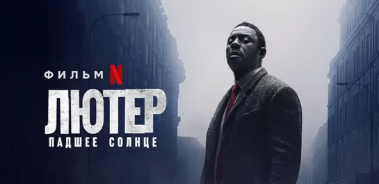 Лютер: Павшее солнце / Luther: The Fallen Sun (2023) - TVShows [scarfilm.org]