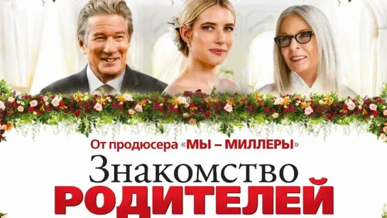 Знакомство родителей / Maybe I Do (2023) - TVShows [scarfilm.org]