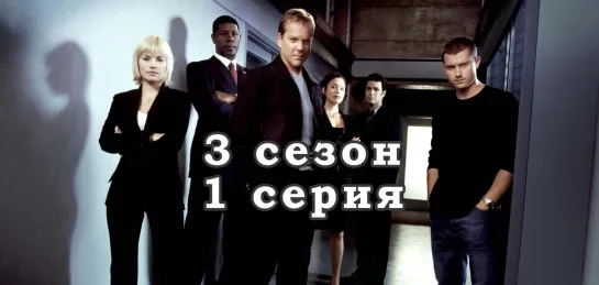 24 часа - 3 сезон - 1 серия / эпизод - дубляж (2003) [scarfilm.org]