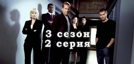 24 часа - 3 сезон - 2 серия / эпизод - дубляж (2003) [scarfilm.org]