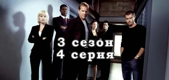 24 часа - 3 сезон - 4 серия / эпизод - дубляж (2002) [scarfilm.org]