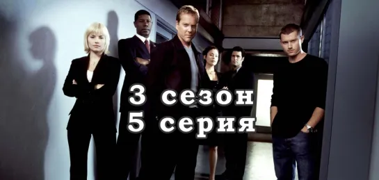 24 часа - 3 сезон - 5 серия / эпизод - дубляж (2003) [scarfilm.org]