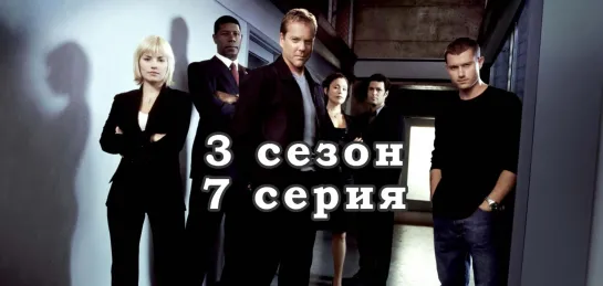 24 часа - 3 сезон - 7 серия / эпизод - дубляж (2003) [scarfilm.org]