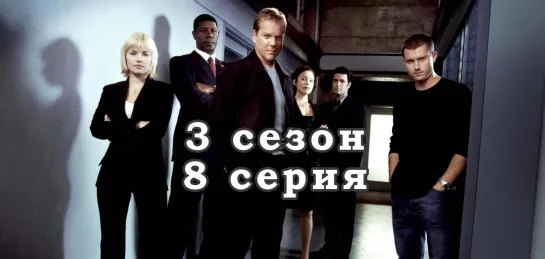 24 часа - 3 сезон - 8 серия / эпизод - дубляж (2003) [scarfilm.org]