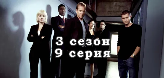 24 часа - 3 сезон - 9 серия / эпизод - дубляж (2003) [scarfilm.org]