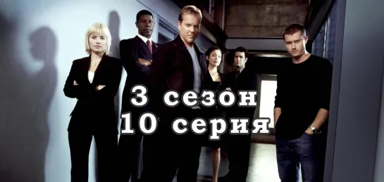 24 часа - 3 сезон - 10 серия / эпизод - дубляж (2003) [scarfilm.org]