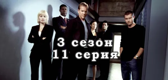 24 часа - 3 сезон - 11 серия / эпизод - дубляж (2003) [scarfilm.org]