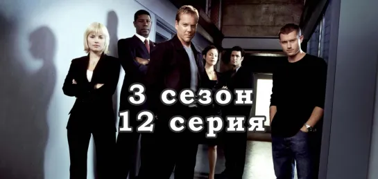 24 часа - 3 сезон - 12 серия / эпизод - дубляж (2003) [scarfilm.org]