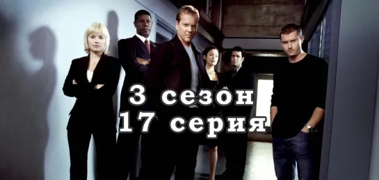 24 часа - 3 сезон - 17 серия / эпизод - дубляж (2003) [scarfilm.org]