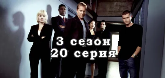 24 часа - 3 сезон - 20 серия / эпизод - дубляж (2003) [scarfilm.org]