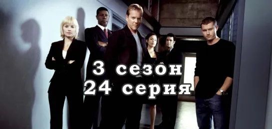 24 часа - 3 сезон - 24 серия / эпизод - дубляж (2003) [scarfilm.org]