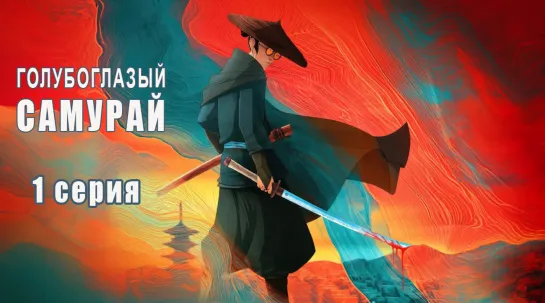 Голубоглазый самурай / Blue Eye Samurai / 1 серия / эпизод - 1 сезон