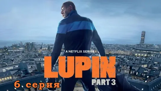 Люпен / Lupin / 6 серия / эпизод - 3 сезон