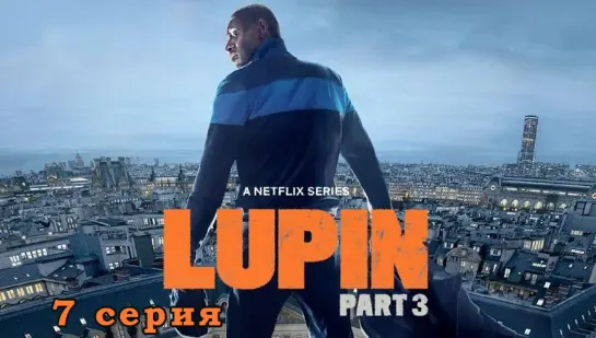 Люпен / Lupin / 7 серия / эпизод - 3 сезон