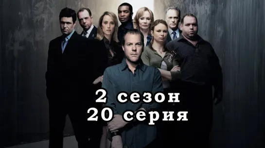 24 часа - 2 сезон - 20 серия / эпизод - дубляж (2002) [scarfilm.org]