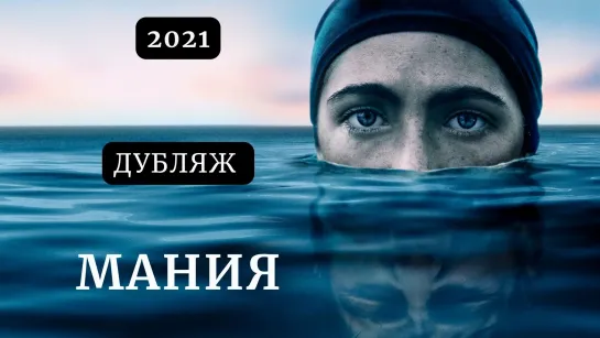 Мания / The Novice, 2021, дубляж