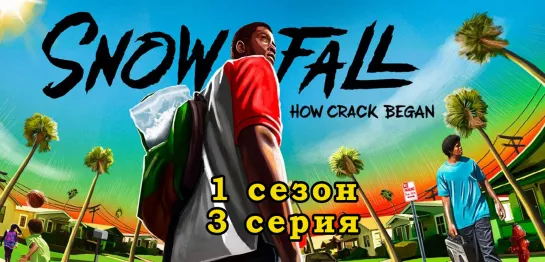 Снегопад / Snowfall, 1 сезон, 3 серия / эпизод