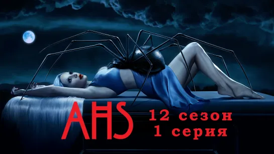 Американская история ужасов / American Horror Story / 1 серия / эпизод - 12 сезон