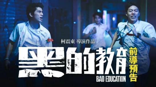 Плохое воспитание / Hei de jiao yu / Bad Education (2022) - TVShows [scarfilm.org]