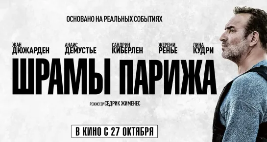 Шрамы Парижа / Novembre (2022) - дубляж [scarfilm.org]